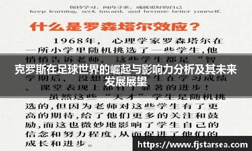 kaiyun开云kaiyun开云kaiyun开云克罗斯在足球世界的崛起与影响力分析及其未来发展展望