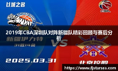 kaiyun开云kaiyun开云kaiyun开云2019年CBA深圳队对阵新疆队精彩回顾与赛后分析