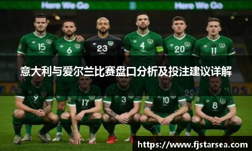 kaiyun开云kaiyun开云kaiyun开云意大利与爱尔兰比赛盘口分析及投注建议详解
